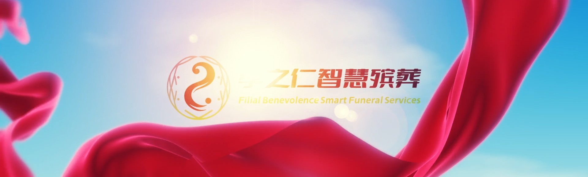 洛阳汝阳孝之仁智慧殡葬陵墓园服务系统平台